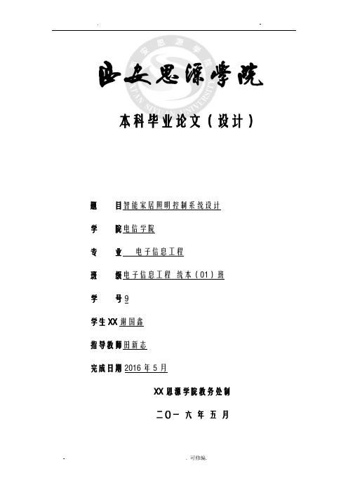 智能家居照明控制系统设计