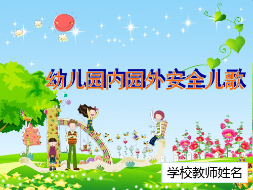 幼儿园安全儿歌ppt 