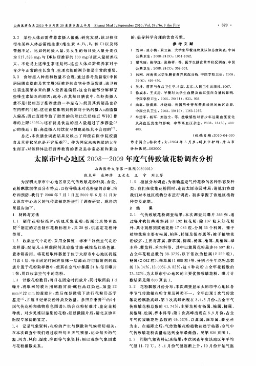 太原市中心地区2008—2009年度气传致敏花粉调查分析