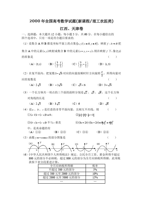 2000年全国高考数学试题理科数学(江西、天津)卷