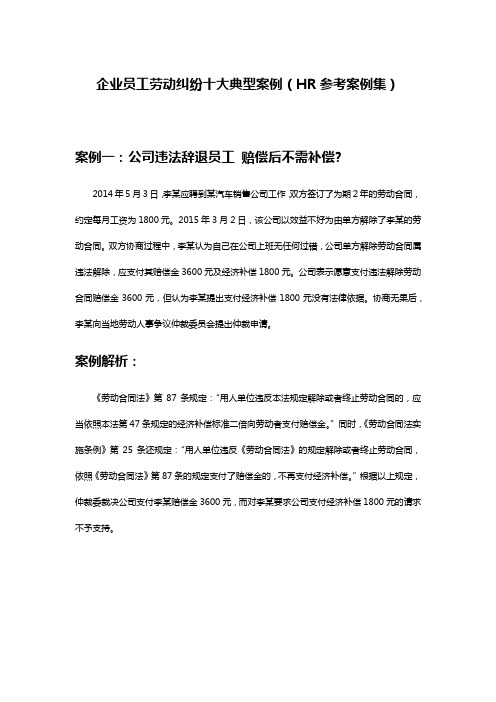 企业员工劳动纠纷十大典型案例(HR参考案例集)