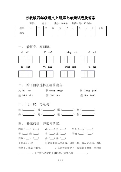 苏教版四年级语文上册第七单元试卷及答案