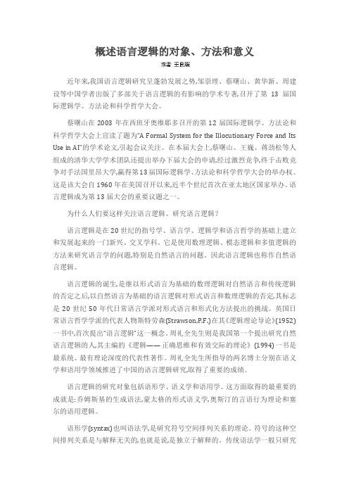 概述语言逻辑的对象、方法和意义