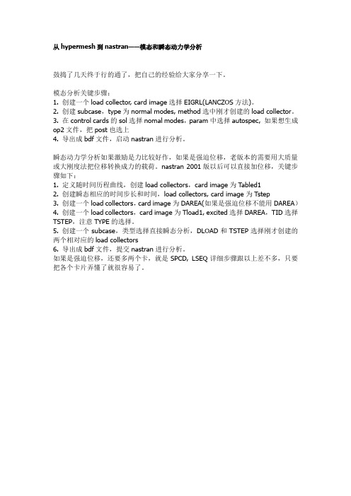 从hypermesh到nastran——模态和瞬态动力学分析关键步骤设置