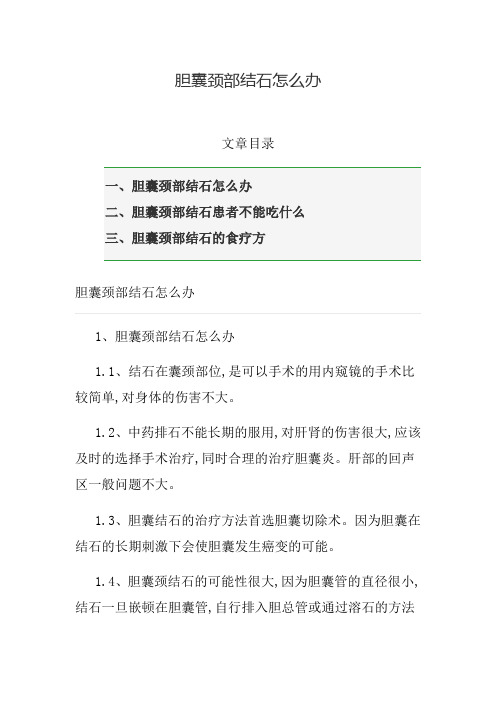 胆囊颈部结石怎么办