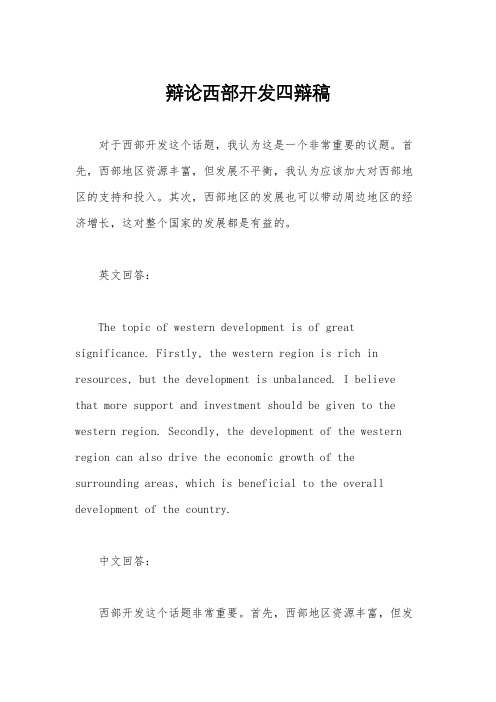 辩论西部开发四辩稿