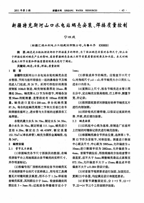 新疆特克斯河山口水电站蜗壳安装、焊接质量控制