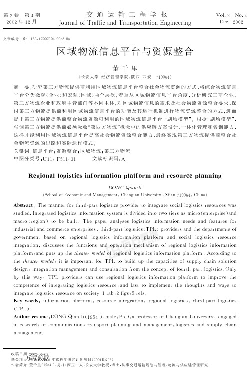 区域物流信息平台与资源整合