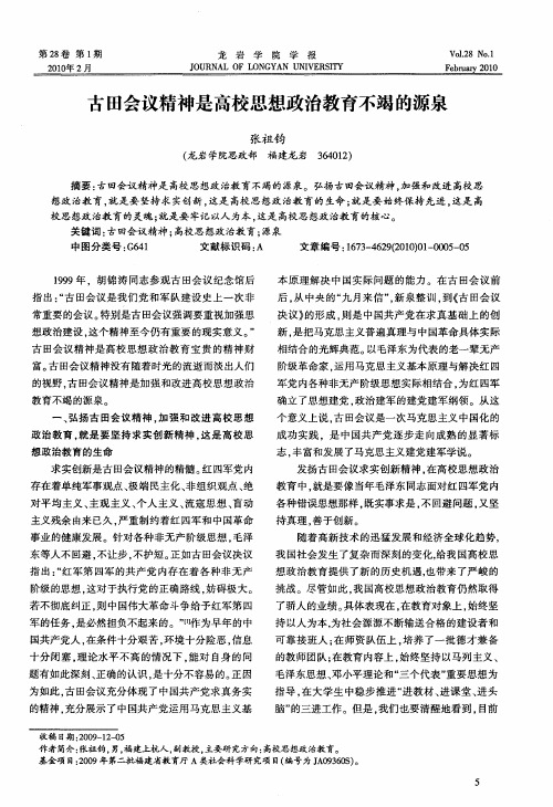 古田会议精神是高校思想政治教育不竭的源泉