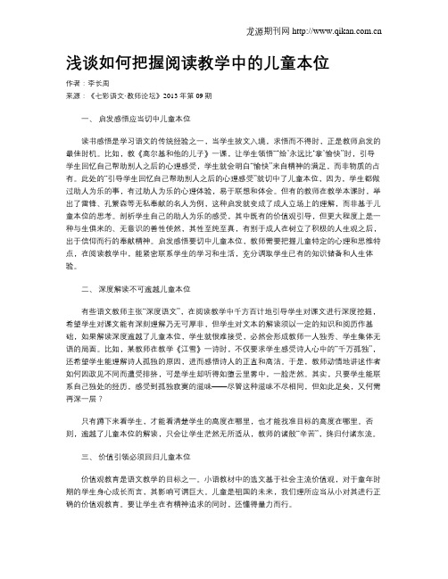 浅谈如何把握阅读教学中的儿童本位