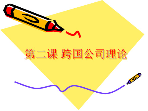 第二课 跨国公司理论