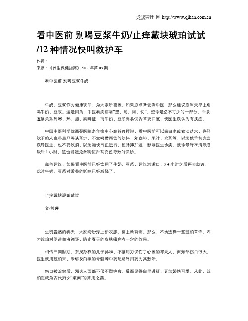 看中医前别喝豆浆牛奶止痒戴块琥珀试试12种情况快叫救护车