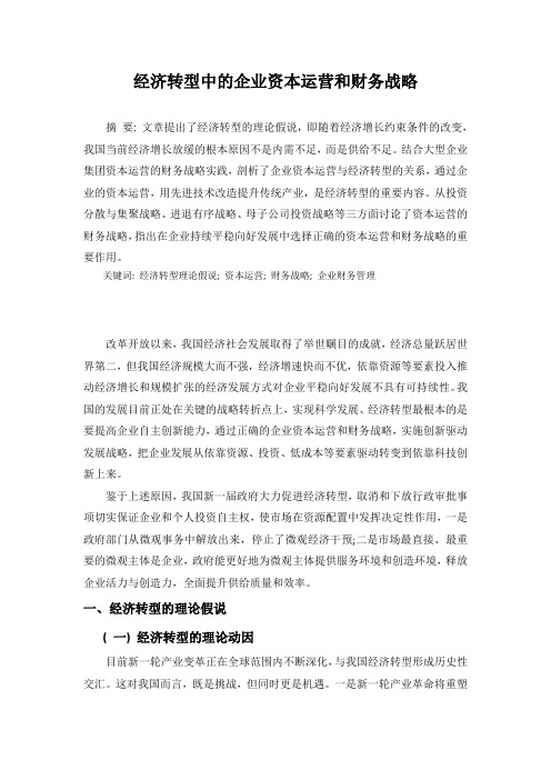 经济转型中的企业资本运营和财务战略