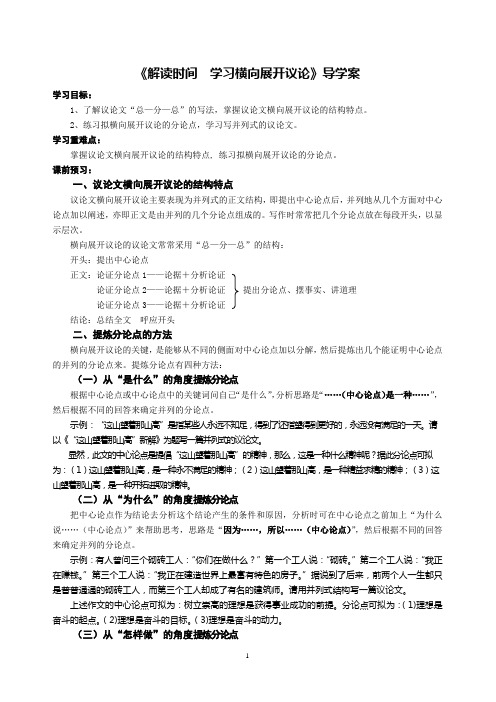 高中语文必修四《解读时间 学习横向展开议论》导学案
