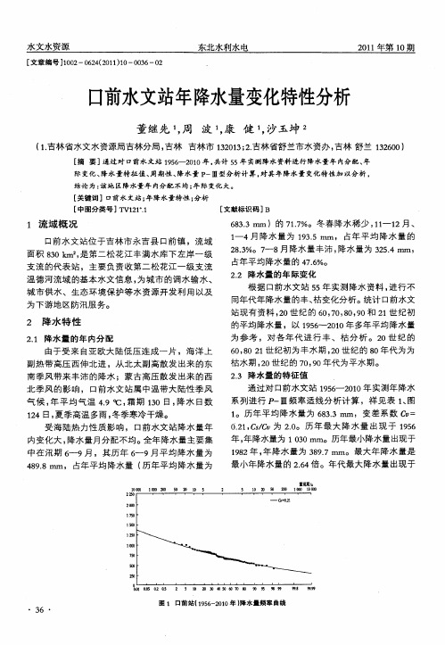 口前水文站年降水量变化特性分析