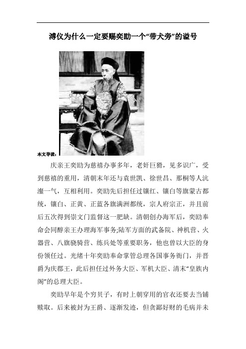 溥仪为什么一定要赐奕劻一个“带犬旁”的谥号