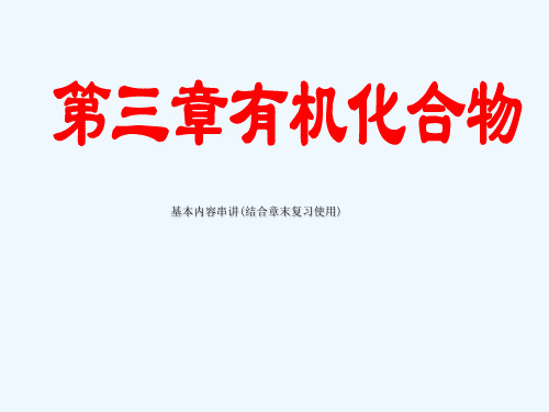 化学必修2全书期末总复习课件：第三章有机化合物