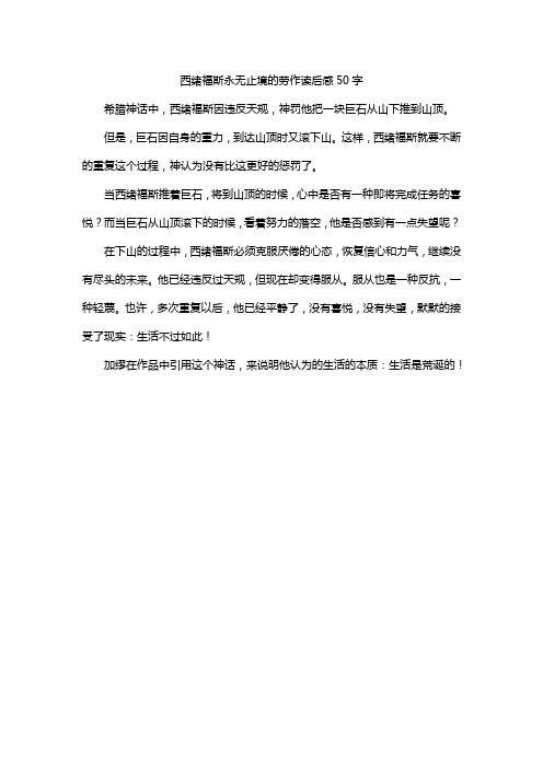 西绪福斯永无止境的劳作读后感50字