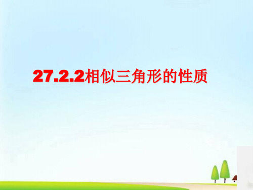 人教版九年级下册数学课件：27.2.2相似三角形的性质(共15张PPT)
