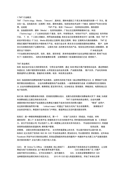 TMT行业研究报告0001