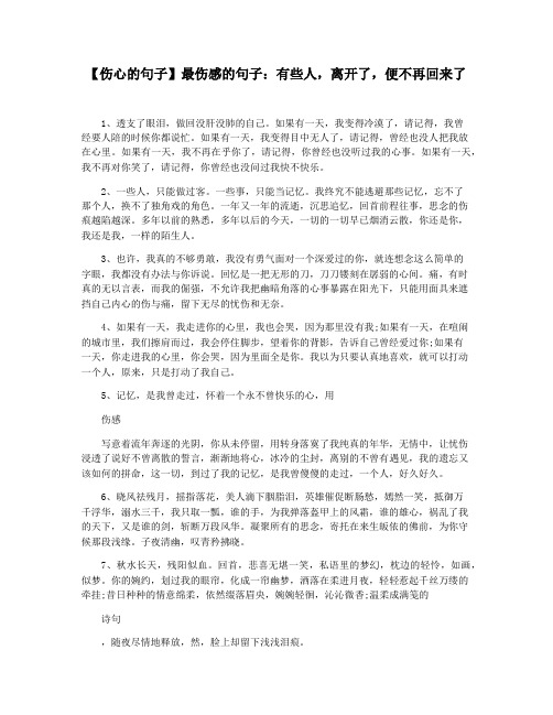 【伤心的句子】最伤感的句子：有些人,离开了,便不再回来了
