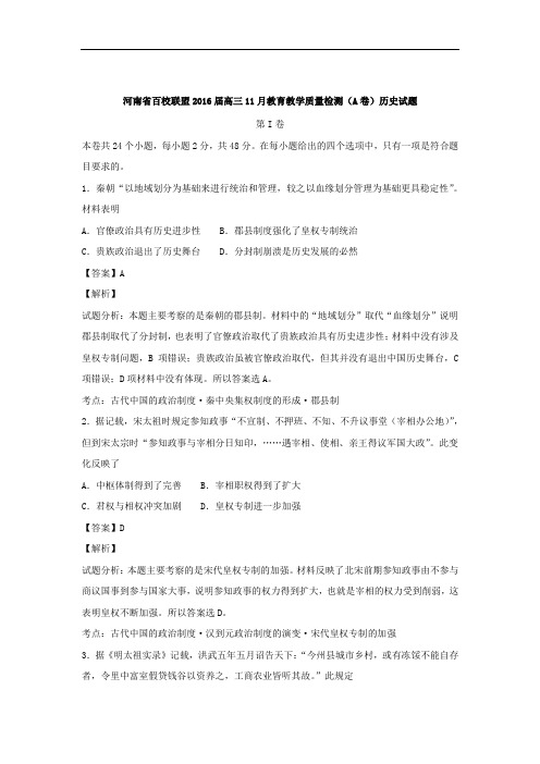 2016届河南省百校联盟高三11月教学质量检测(a卷)历史试题  解析版
