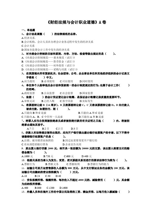 2009年上半年会计上岗证《财经法规与会计职业道德》综合测试题及答案