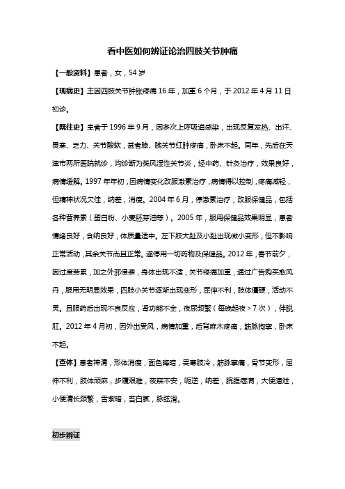 看中医如何辨证论治四肢关节肿痛病例讨论文件