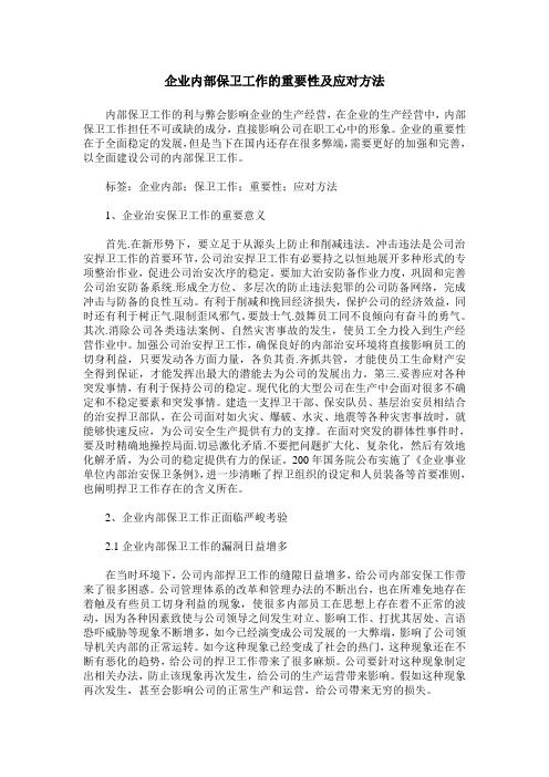 企业内部保卫工作的重要性及应对方法