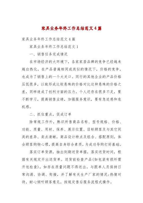 家具业务年终工作总结范文4篇