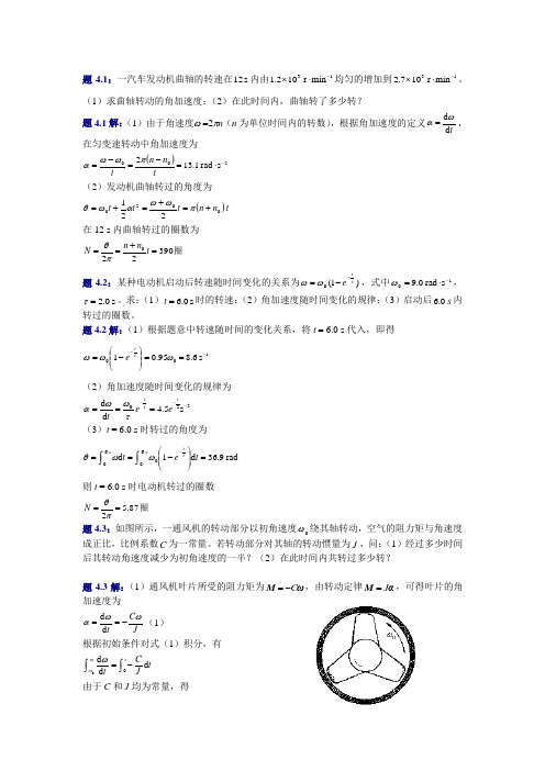 大学物理(第四版)课后习题及答案 刚体