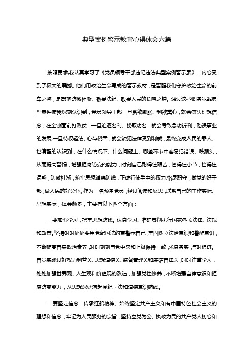 典型案例警示教育心得体会六篇