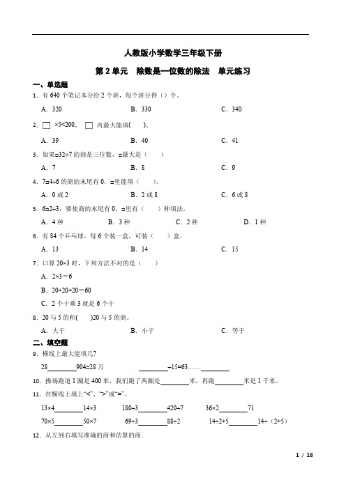 人教版数学3年级下册 第2单元(除数是一位数的除法)单元练习(含答案)