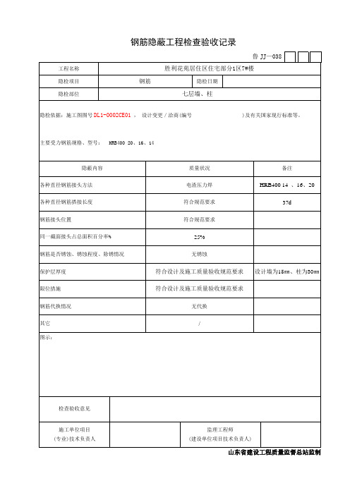 柱钢筋隐蔽工程检查验收记录