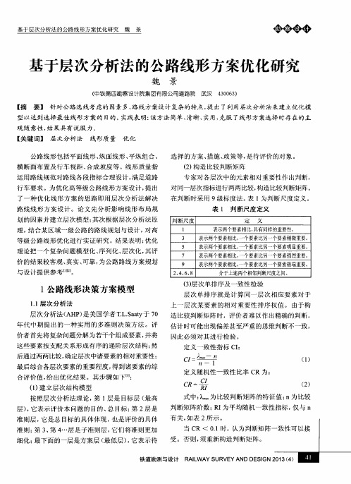基于层次分析法的公路线形方案优化研究