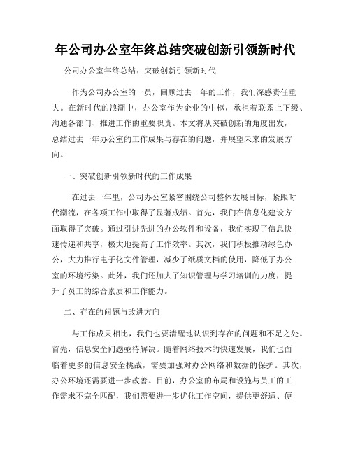 年公司办公室年终总结突破创新引领新时代