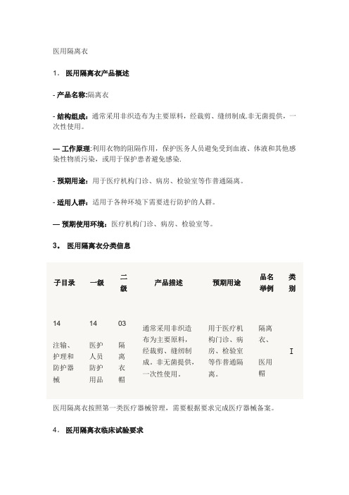 医用隔离衣产品技术要求