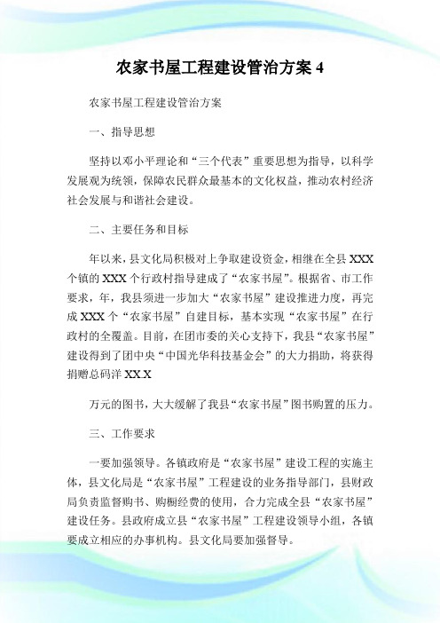 农家书屋工程建设管治方案4.doc