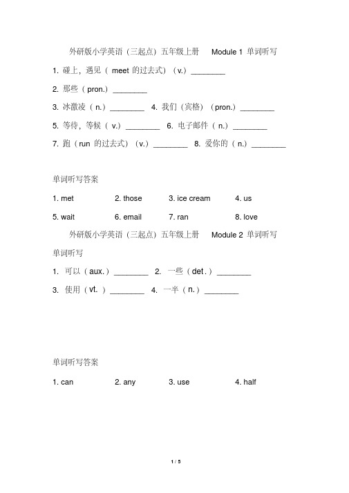 外研版小学英语(三起点)五年级上册单元单词听写试题及答案(全册)(完美版)