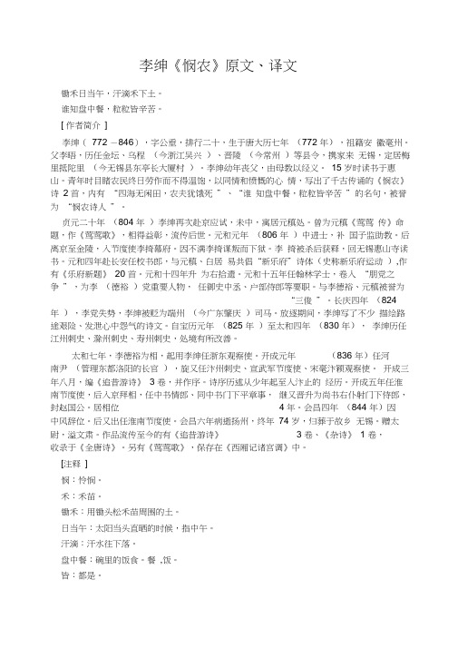 李绅《悯农》原文、译文
