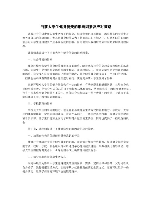 当前大学生健身健美的影响因素及应对策略