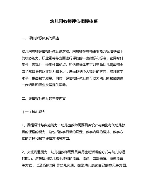 幼儿园教师评估指标体系