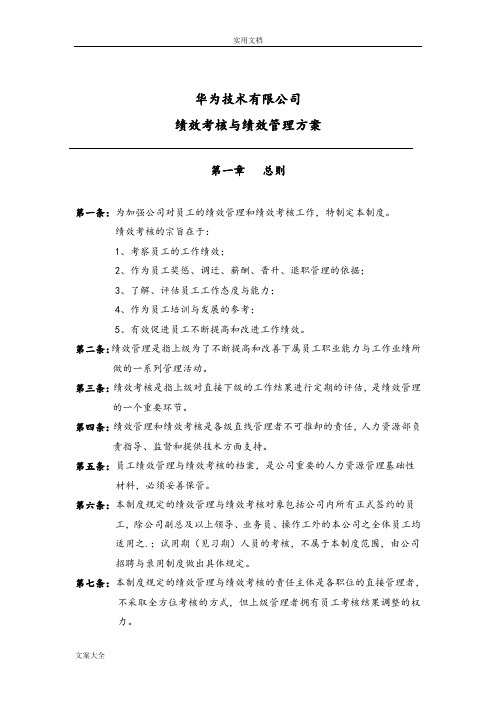 华为公司管理系统研发部门绩效考核规章制度