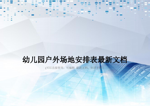 幼儿园户外场地安排表最新文档