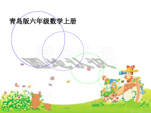 青岛版小学六年级数学上册5圆的认识精品课件