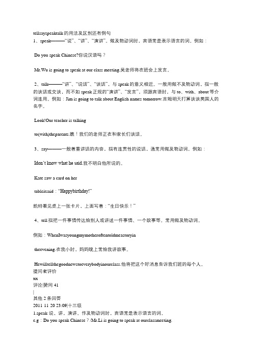 tell,say,speak,talk的用法及区别还有例句