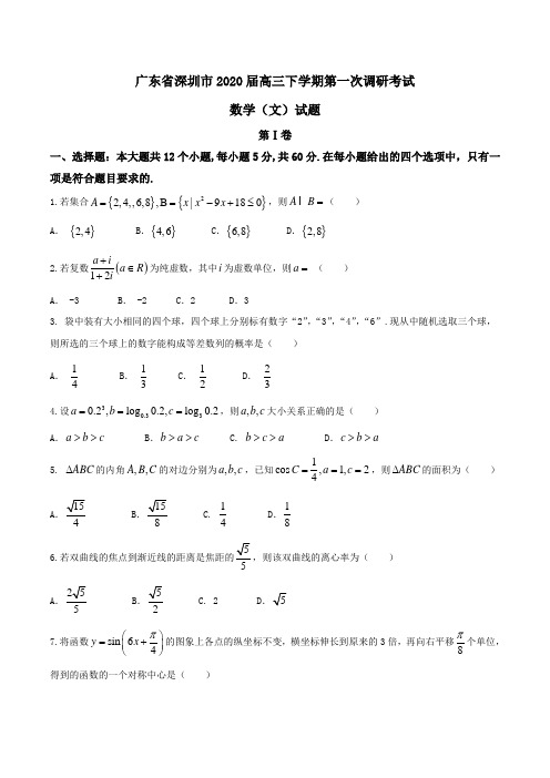 广东省深圳市2020届高三下学期第一次调研考试数学(文)试题Word版含答案
