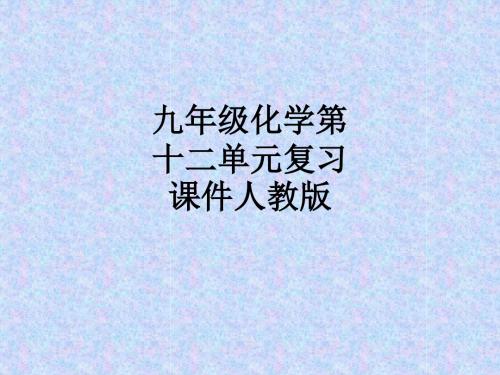 九年级化学第十二单元复习人教版ppt课件