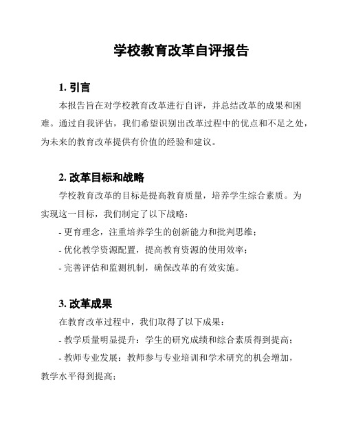 学校教育改革自评报告