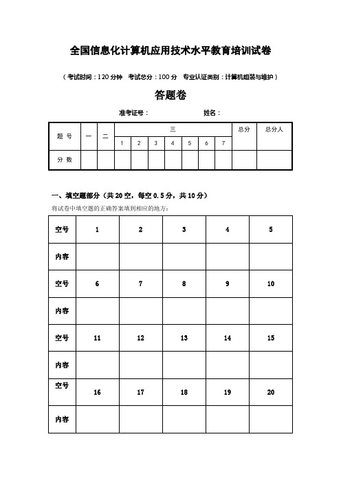 全国信息化计算机应用技术水平教育培训试卷答题卷